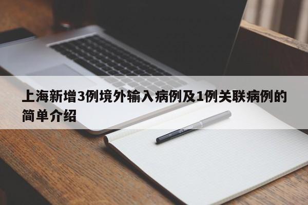 上海新增3例境外输入病例及1例关联病例的简单介绍