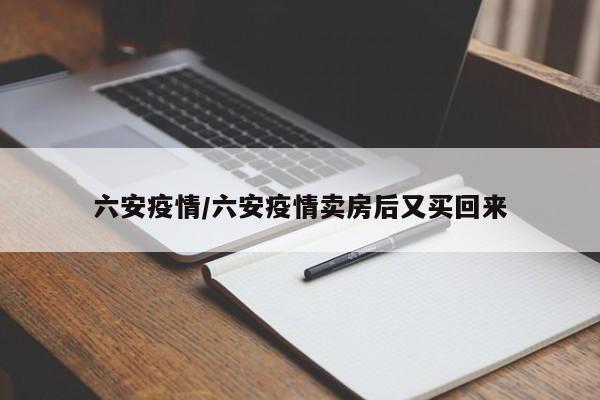 六安疫情/六安疫情卖房后又买回来