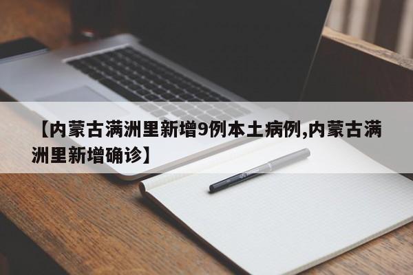 【内蒙古满洲里新增9例本土病例,内蒙古满洲里新增确诊】