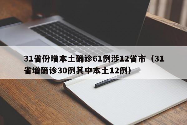 31省份增本土确诊61例涉12省市（31省增确诊30例其中本土12例）