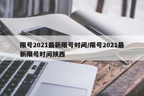 限号2021最新限号时间/限号2021最新限号时间陕西