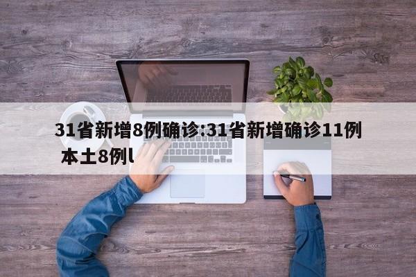 31省新增8例确诊:31省新增确诊11例 本土8例l