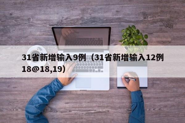 31省新增输入9例（31省新增输入12例18@18,19）